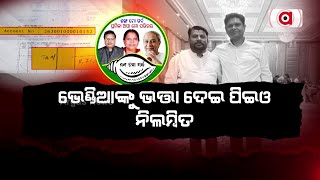 ଭେଣ୍ଡିଆଙ୍କୁ ଭତ୍ତା ଦେଇ ପିଇଓ ନିଲମ୍ବିତ  BJD  Pension Scam  Argus News [upl. by Anilahs]