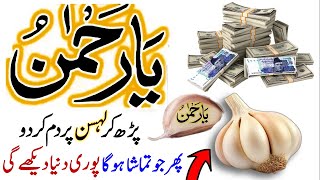 Ya Rahmanu Lehsun Par Parho  Dolat Barkat Ke Liye  Reading Ya Rehmanu On Garlic Change Your Life [upl. by Lahsiv]