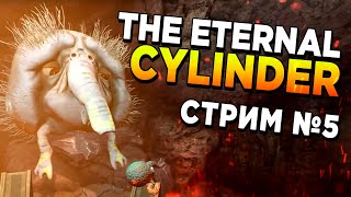 Я был внутри жирафа что дальше The Eternal Cylinder 5 [upl. by Anitsirhc486]