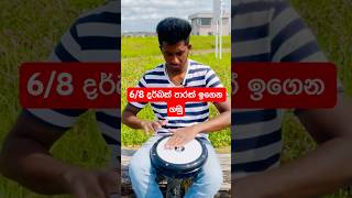 දර්බක් පාරක් ඉගෙන ගමු  Darbuka Lesson Sinhala sinhala [upl. by Follmer52]