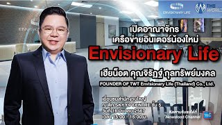 เปิดอาณาจักรเครือข่ายอินเตอร์ quotEnvisionary Lifequot พูดคุยกับ คุณจิรัฎฐ์ กุลทรัพย์มงคล FOUNDER OF TWT [upl. by Melody846]