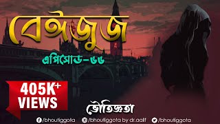 ভৌতিজ্ঞতা Bhoutiggota by Dr Aalif  Episode 66 BEIZUZ [upl. by Vieva]