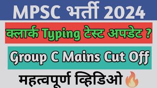 MPSC क्लार्क Typing SKILL TEST  MPSC GROUP C MAINS CUT OFF 2023  MPSC RESULT DATE [upl. by Whit]