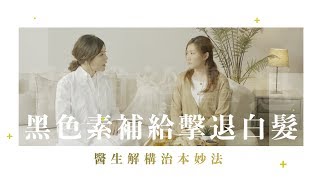 皮膚科醫生解構白髮治本妙法 X 革命性護染品牌Rerise回麗絲足本版 [upl. by Lila587]