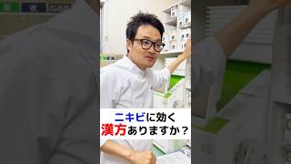 ニキビにきく漢方 漢方 薬剤師 薬局 十味敗毒湯荊芥連翹湯 [upl. by Deck]