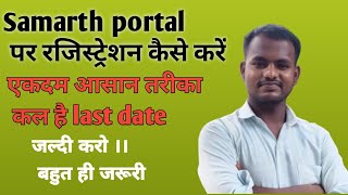 samarth portal par registration kaise karen ekadam aasan tarika\\how to registration on Samarth [upl. by Larine]