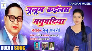 Tandan Music  एल्बम  जुलुम कईलस मनुवदिया [upl. by Aicram]