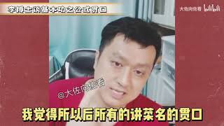 著名相声演员李宏烨老师抨击相声现状，指出报菜名必须有番茄炒蛋 [upl. by Ecargyram]