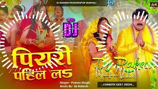 Piyari Pahir La  Pawan Singh Ka Chhath Dj Song 2024  Dj Royal Entry Bhakti Song [upl. by Llemrej690]