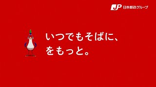 【郵便篇】日本郵政グループ新CM「３色の鳥・登場篇」 [upl. by Crandall]