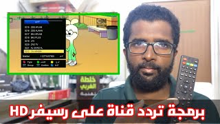 تثبيت تليفزون و بحث تردد واحد على رسيفر سامسونالفا جولديورو ستارأري ساتشاجي المعلومات 📡 [upl. by Ainer506]