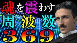 【天才テスラが愛した数字】369と弥勒菩薩 ソルフェジオ周波数 369Hz [upl. by Ynahirb]