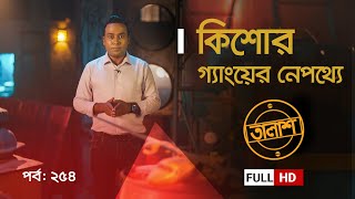 Taalash Episode 260  তালাশ পর্ব ২৬০  এরা সাংঘাতিক সাংবাদিক  New Episode [upl. by Harak853]