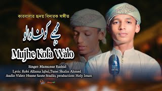 Mujhe Kufa Walo Musafir Na Samjho I Mamunur Rashid  Karbala Gojol مجہے کوفاوالومسافر نہ سمجہو [upl. by Onaicilef]