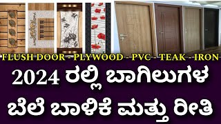 Doors prices in 2024  Teak door Flush door PVC door  metal door WPC door Wooden door  Best doors [upl. by Valsimot30]