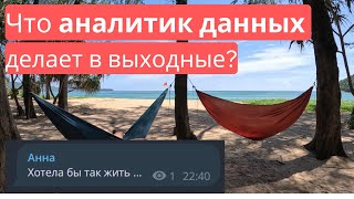 Что аналитик данных делает на выходных Раскрываю секреты [upl. by Palila134]