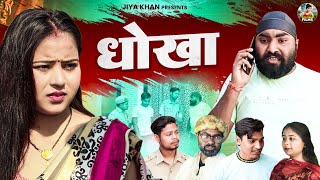 धोखा  Dhokha  Jiya Khan  Diljeet Pandy  Simran  Dehati Natak  Dehati Film  Jiya Khan Films [upl. by Wenonah]