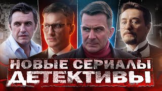 НОВЫЕ ДЕТЕКТИВНЫЕ СЕРИАЛЫ 2024  10 Новых русских детективов осени 2024 года [upl. by Eyt]