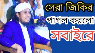 সেরা জিকির পাগল করলো সবাইরে ।মুফতি গিয়াস উদ্দিন তাহেরী ।new jikir mufti gias uddin taheri 2024 [upl. by Klingel]