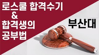 로스쿨 합격수기 amp 공부법 2019 부산대 로스쿨 합격수기 [upl. by Bate]