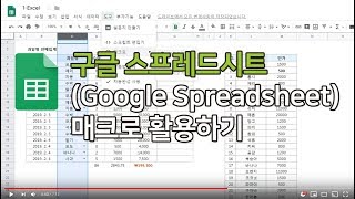 구글 스프레드시트Google Spreadsheet 매크로 활용하기 [upl. by Enyaz]