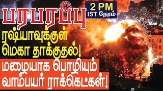 ரஷ்யாவுக்குள் தாக்குதல் மழையாக பொழியும் வாம்பயர் ராக்கெட்கள்  Defense news in Tamil YouTube [upl. by Wenn]