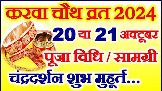 Karwa Chauth 2024 Mein Kab Hai  Karwa Chauth 2024 Date Time Muhurat  करवा चौथ कब है पूजा विधि [upl. by Aivil]