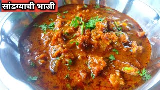 सांडग्याची भाजी  वड्याची भाजी  sandgyachi bhaji [upl. by Gati]