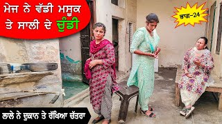 ਮੇਜ ਨੇ ਮਸ਼ੂਕ਼ ਦੇ ਵੱਡੀ ਚੂੰਡੀ Part 24 DESI MASTI TEAM  Punjabi Comedy Movie 2024 [upl. by Yahiya]