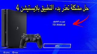 حل مشكلة تعذر بدء التطبيق بلايستيشن 4 CE300058 الطريقة الصحيحة [upl. by Kenton]