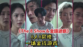 一口氣看完2024最新生存韓劇《The 8 Show＆金錢遊戲》柳俊烈、千瑀嬉主演，八層摟、八齣考驗人性的悲喜劇！ [upl. by Roger5]