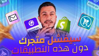 تطبيقات أستخدمها في كل متجر على شوبيفاي  هام للمبتدئين 🔥 [upl. by Luhey446]