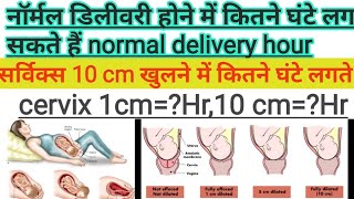 cervix 10 cm khulane or normal delivery hone me kitane ghante lagate henormal delivery hours [upl. by Lobell366]