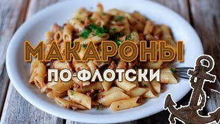 Макароны пофлотски Тот самый рецепт [upl. by Notnyw199]