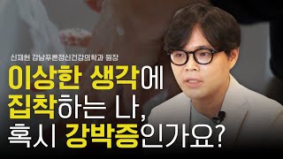 강박증 증상과 정의 그리고 진단 기준은 강박증 특집 1부 [upl. by Ailssa]