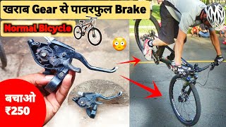 How To Make Your Bicycle Brakes Stronger खराब Gear Shifter से पावरफुल Brake Normal Cycle ₹250 बचाओ [upl. by Larine]