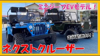 【まるでミニジープ２】EVモデル ネクストクルーザー 公道走行可能 ミニカー ブレイズ [upl. by Nahsaj]