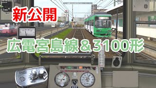 新公開 BVE5 広島電鉄宮島線 3100形 [upl. by Cirda]