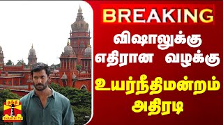 BREAKING  விஷாலுக்கு எதிரான வழக்கு  உயர்நீதிமன்றம் அதிரடி [upl. by Malvina]