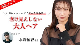 【河北メイク】ながらマッサージですっきり小顔に！老け見えしない大人ヘア【水野祐香×河北裕介】 [upl. by Rew891]