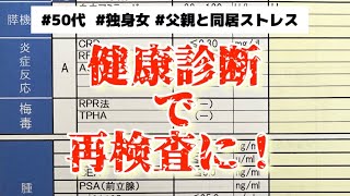 【50代独身女の健康診断】実家で父との同居がストレスに（涙） [upl. by Blatt]