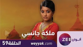 مسلسل ملكة جانسي  حلقة 59  ZeeAlwan [upl. by Hayimas]