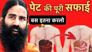 आंतो को साफ करने में बहुत कारगर है ये 2 पतंजलि औषधियां। Clear Stomach Waste। Swami Ramdev [upl. by Nilat]