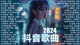 2024流行歌曲 Douyin 抖音歌曲2024💖過去七年抖音上最有名的40首歌曲列表【動態歌詞Lyrics】 我期待的不是雪  張妙格 一直很安靜 向思思  總會有人 艾辰 錯位時空 [upl. by Trainer722]