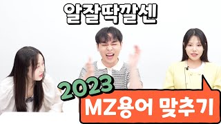 이 정돈 알아야 MZ라고 할 수 있지  2023 MZ 신조어 테스트 [upl. by Colis]