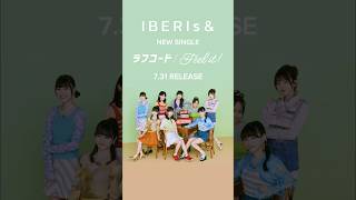 IBERIsamp 6th Single『ラフコードFeel it』 2024731 CDリリース決定！ iberisand ラフコード Feelit shorts 声優 jpop [upl. by Sink]