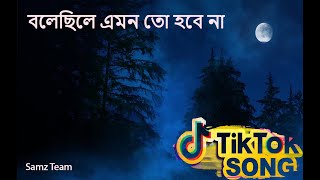 Bolechile emon to hobe na  বলেছিলে এমন তো হবে না  Vulite Paribo Na  Tiktok song  Samz Team [upl. by Hertha304]