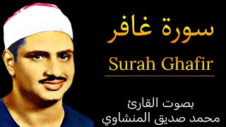 سورة غافر كاملة بصوت القارئ محمد صديق المنشاوي  Surah Ghafir By Mohamed Al Minshawi Full [upl. by Assirolc]