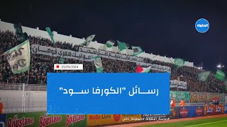 رسائل quotالكورفا سودquot 🦅 🟢 [upl. by Ladiv]