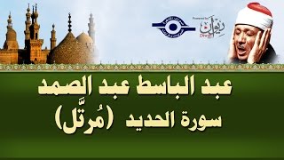 الشيخ عبد الباسط  سورة الحديد مرتل [upl. by Diraj28]